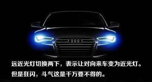 晚上开车对面用大灯连闪3下是挑事? 别急着回怼, 这是个暗语!