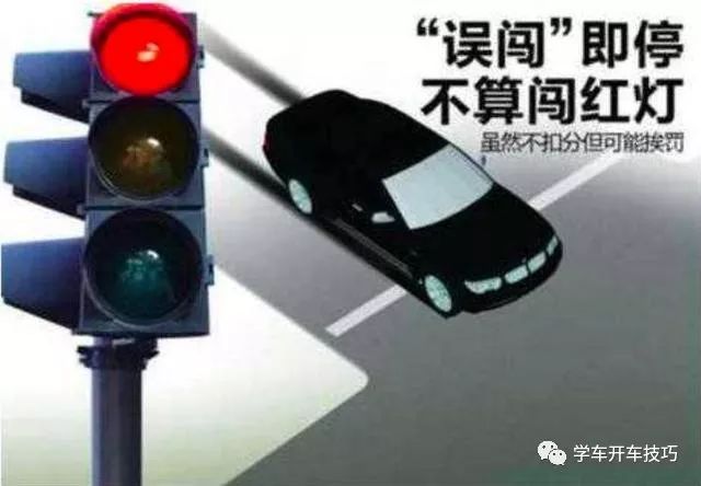 误闯红灯后到底该走该停?这样做一分也不扣!