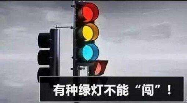 10月1日起“闯绿灯”也违法, 一经发现扣2分罚款200元