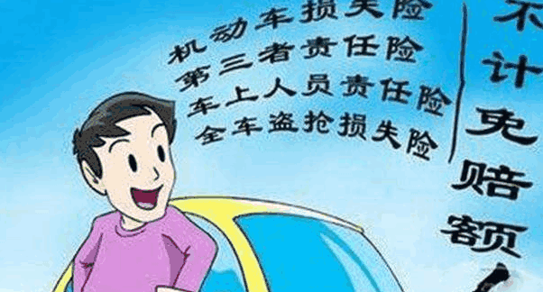 车险中的不计免赔条款到底说什么? 弄懂不吃亏!