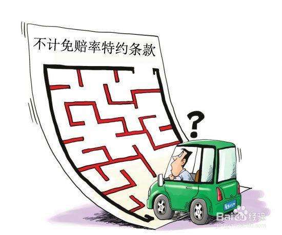 车险中的不计免赔条款到底说什么? 弄懂不吃亏!
