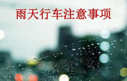 雨天行车注意事项【详解】
