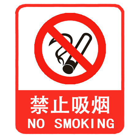 禁止吸烟标志