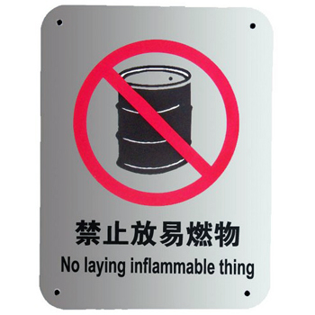 禁止放易燃物标志