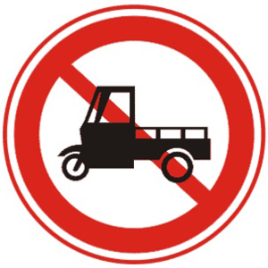 禁止机动三轮车通行标志标志图片