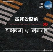 高速公路的八大危险区域及应对方法