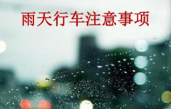 雨天行车注意事项【详解】