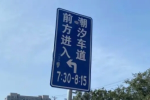 潮汐车道是什么意思 根据交通情况来变化车道（有效避免交通拥堵）标志图片