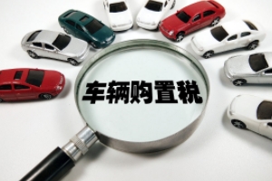 车辆购置税怎么算 需要根据计税价格乘以10%来进行计算(必须缴纳)