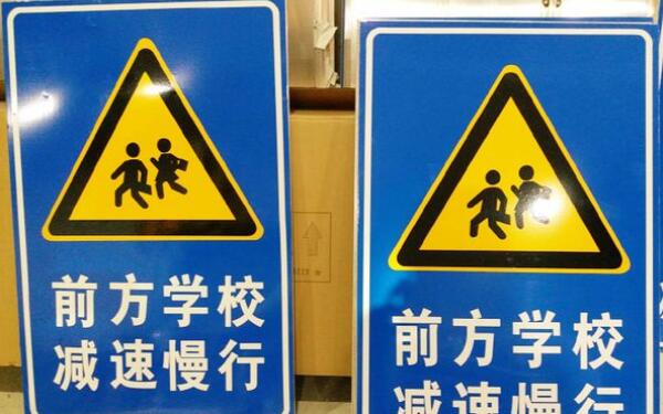 减速慢行标志