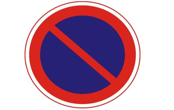 禁止长时停车标志图片
