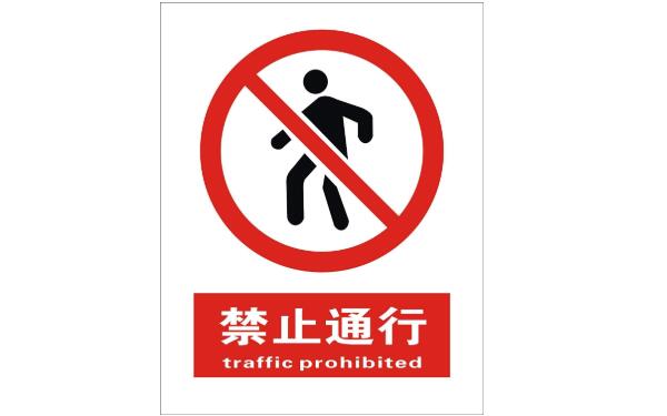 禁止通行标志的意思是什么禁止通行标志图片及含义 车标大全网