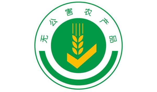 无公害农产品标志