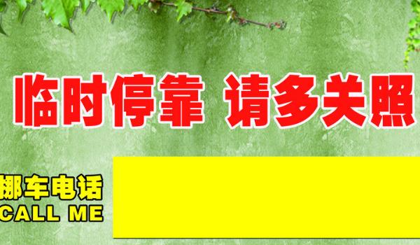 挪车电话牌摆放位置图,标语是亮点(简洁明了)