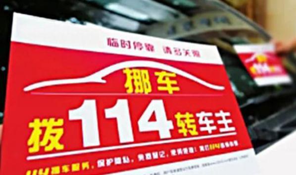 挪车电话牌摆放位置图,标语是亮点(简洁明了)