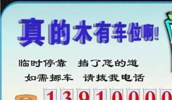 临时停车号码牌怎样放最合适,方便你我他(副驾侧位置最佳)