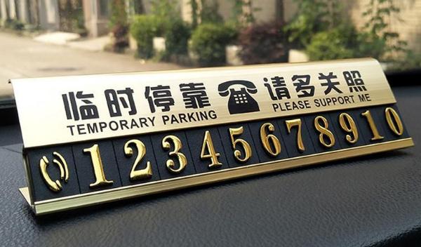 临时停车号码牌怎样放最合适,注意号码颜色数字清晰(防高温暴晒)