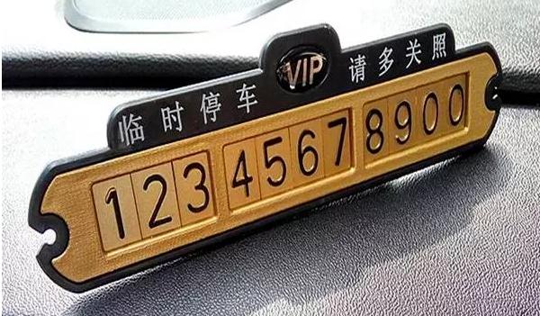临时停车号码牌怎样放最合适,注意号码颜色数字清晰(防高温暴晒)