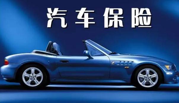 2020车险费改后价格表,保险常识须知(保费下调赔付上调)