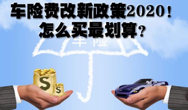 2020车险费改后价格表,保险常识须知(保费下调赔付上调)