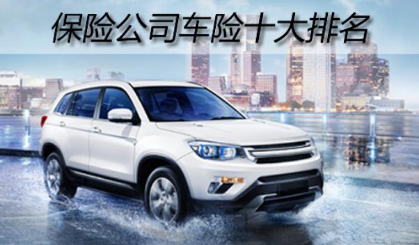 中国车险十大排名,名列前三的是哪些(服务谁更好)