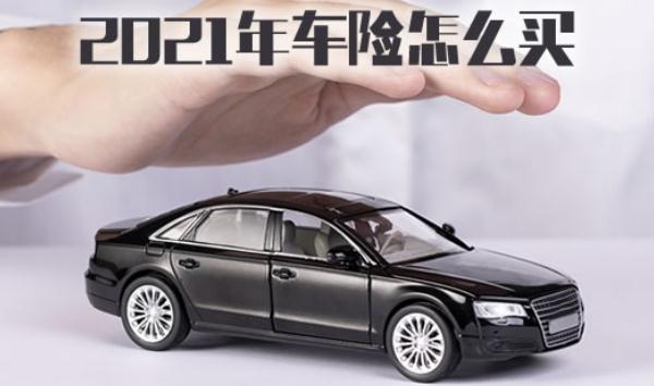 2021年车险改革价格,交强险是必须购买的(不买不能上路)