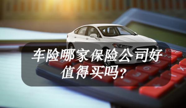 车险哪家保险公司好,口碑好就是最好的宣传(选大型保险企业)