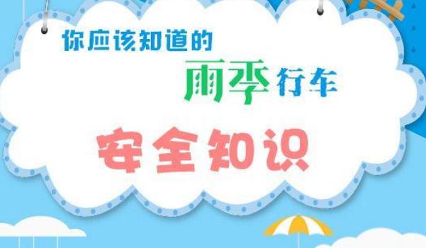 行车安全常识,雨天行车要注意(安全出行)