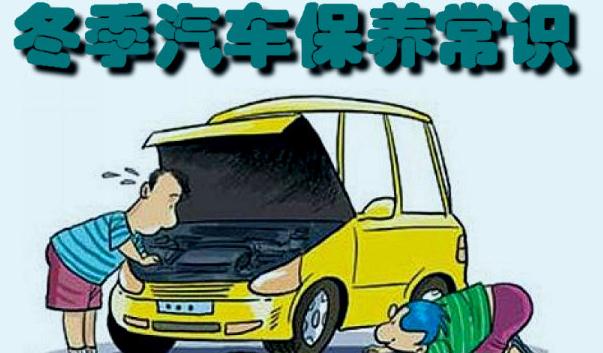 冬季行车安全注意事项,汽车保养要勤劳(装配要常检查)