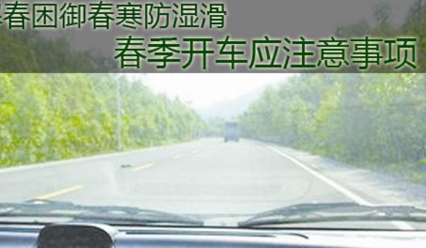 春季行车安全注意事项,这样做可以醒脑提神(香水提升)