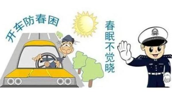 春季行车安全注意事项,这样做可以醒脑提神(香水提升)