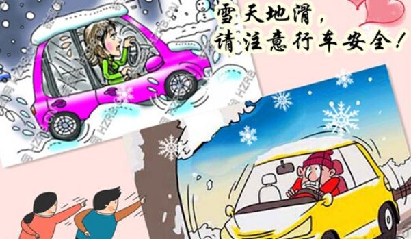 下雪行车安全注意事项,不要惊慌(沉着冷静)
