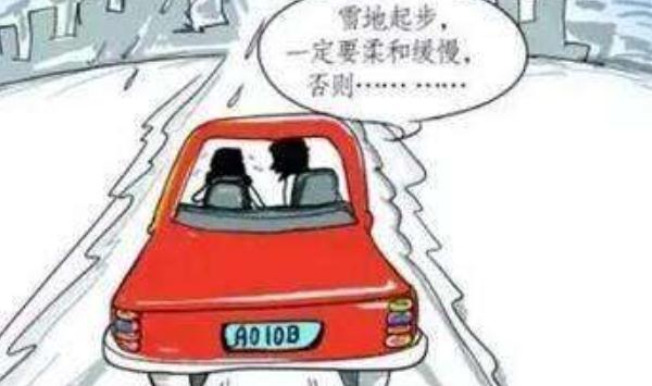 下雪行车安全注意事项,不要惊慌(沉着冷静)