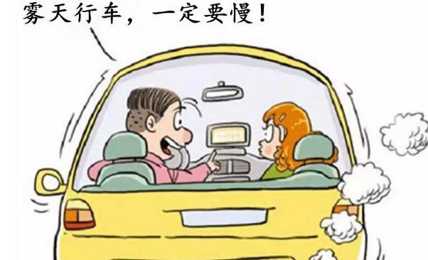 雾天安全行车注意事项,提高警惕安全重要(不要抱有侥幸)