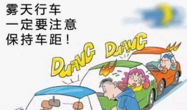 雾天安全行车注意事项,提高警惕安全重要(不要抱有侥幸)