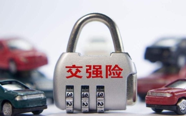 交强险多少钱 交强险必须买吗