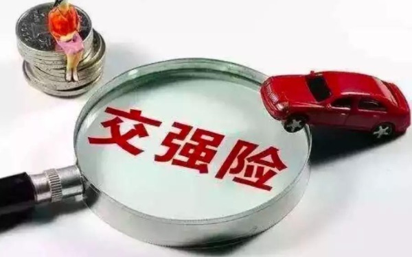 交强险多少钱 交强险必须买吗