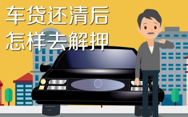 车贷还清之后需要办理什么手续 解除汽车抵押的手续