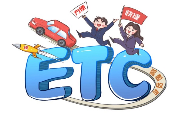 etc在哪里办理 办理etc卡需要多少钱