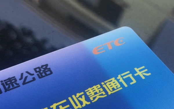 信用卡etc怎么办理 etc信用卡有什么用