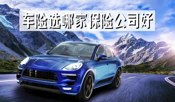 车险怎么买最划算2022多少钱 交强险+三种商业保险(第三责任险/车损险/车上人员责任险)