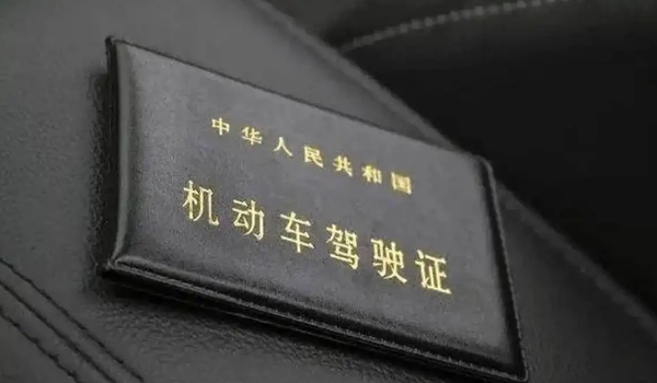 换驾驶证需要什么资料和流程 换驾驶证可以提前多久(提前90天)