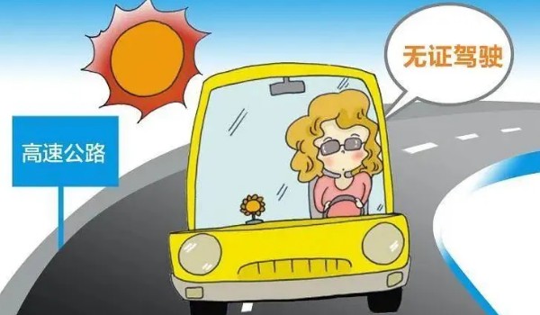 无证驾驶怎么处罚 2000元以下罚款(15天以下拘留)