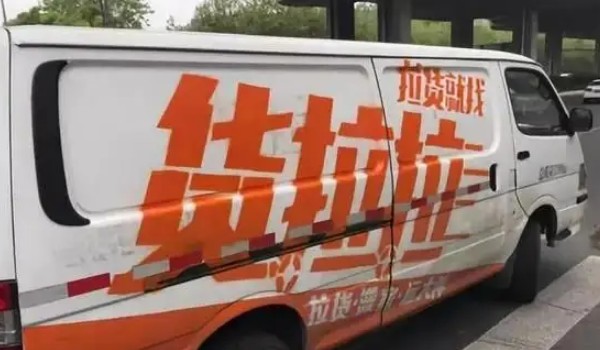 货拉拉叫车怎么叫怎么收费 小面包车30元5公里(大货车350元15公里起步)
