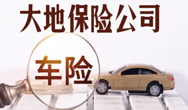 大地保险怎么样车险电话多少 有口皆碑的保险品牌(服务专线95590)