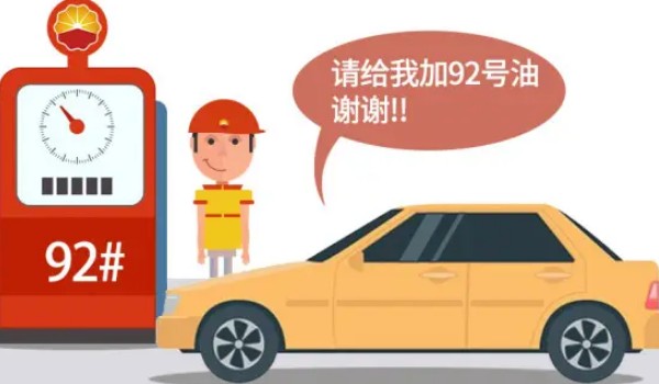 92号最新汽油价格 92号汽油平均每升9.3元