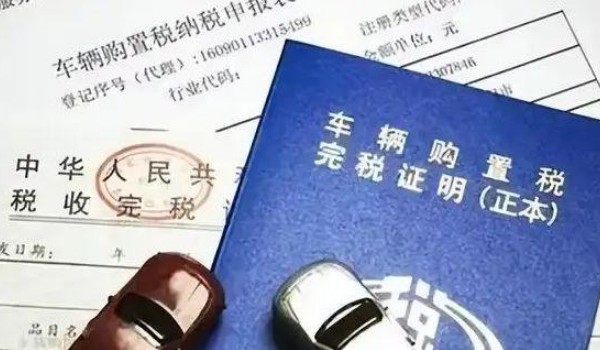 汽车购置税怎么算? 开票价格*(1+17%)*10%