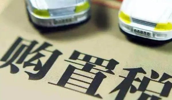 汽车购置税怎么算? 开票价格*(1+17%)*10%