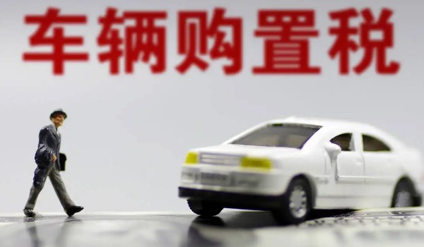 汽车购置税怎么算? 开票价格*(1+17%)*10%
