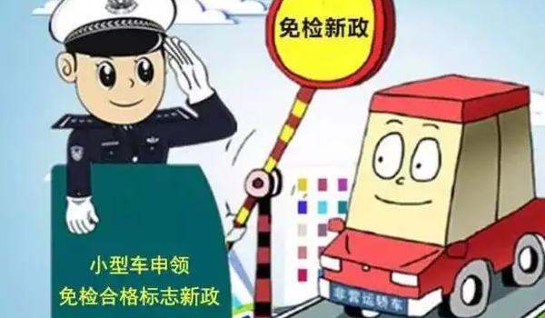 新车几年免检，非运营新车享受六年免检（但每两年领取一次年检标志）